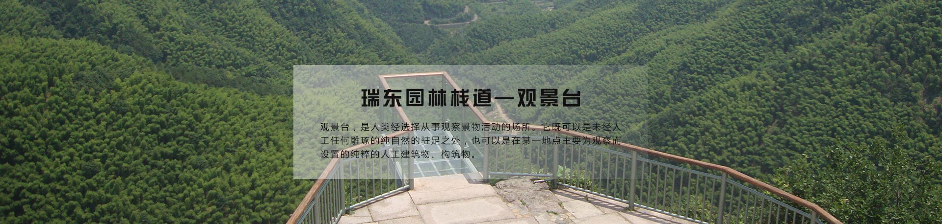 石家莊瑞東園林棧道工程有限公司
