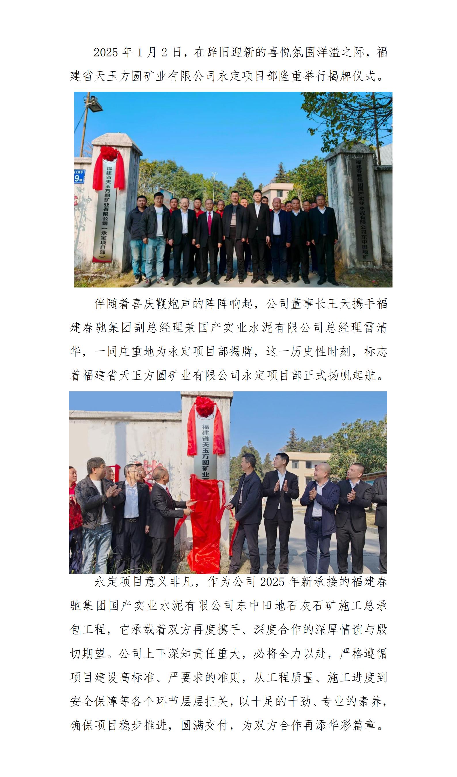 福建省天玉方圓礦業有限公司永定項目部舉行揭牌儀式_01.jpg